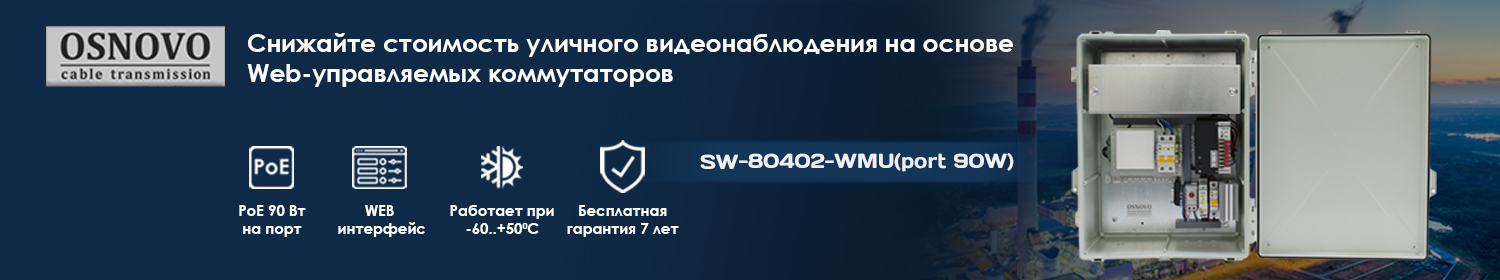Web-управляемые коммутаторы OSNOVO с PoE 90 Вт по доступной цене Web-управляемые коммутаторы OSNOVO с PoE 90 Вт по доступной цене