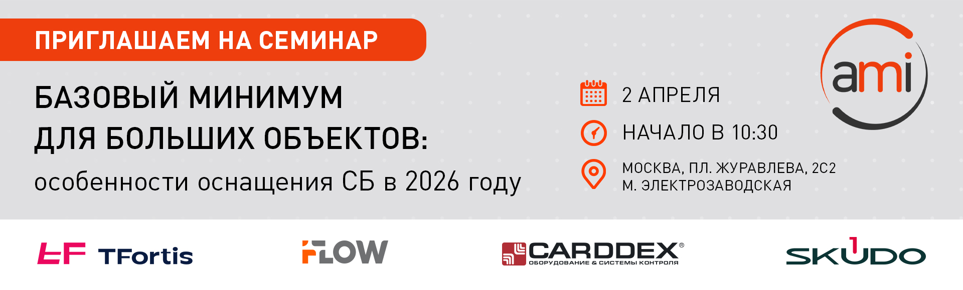 Приглашаем на семинар 2 апр. "Особенности оснащения больших объектов в 2026 году" Приглашаем на семинар 2 апр. "Особенности оснащения больших объектов в 2026 году"