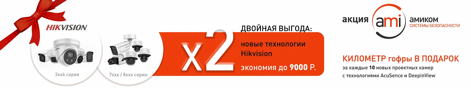 Двойная выгода новых технологий Hikvision в Амиком! Двойная выгода новых технологий Hikvision в Амиком!