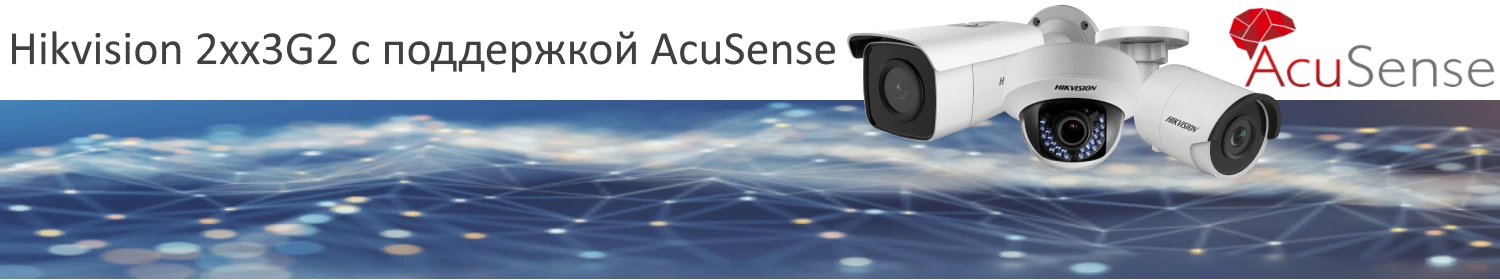 IP-камеры Hikvision 2xx3G2 теперь с поддержкой AcuSense IP-камеры Hikvision 2xx3G2 теперь с поддержкой AcuSense