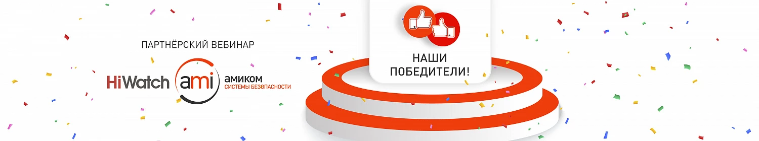 Объявляем участников партнерского вебинара Амиком и HiWatch, выигравших призы Объявляем участников партнерского вебинара Амиком и HiWatch, выигравших призы