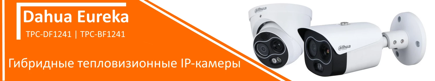 Dahua Eureka: новые гибридные тепловизионные IP-камеры Dahua Eureka: новые гибридные тепловизионные IP-камеры