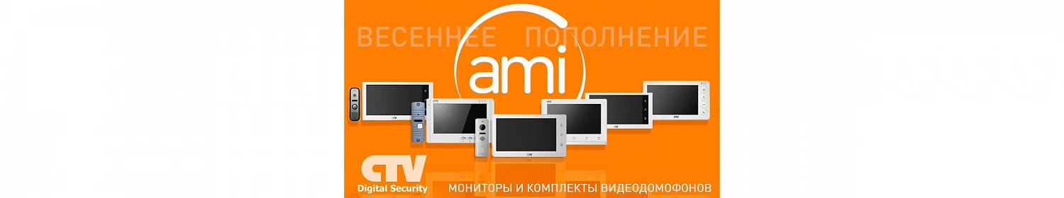 Хорошие весенние новости! Склад "Амиком" пополнился линейкой видеодомофонов от бренда CTV Хорошие весенние новости! Склад "Амиком" пополнился линейкой видеодомофонов от бренда CTV