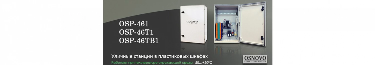 Амиком и OSNOVO представляют: уличные станции в пластиковых шкафах Амиком и OSNOVO представляют: уличные станции в пластиковых шкафах