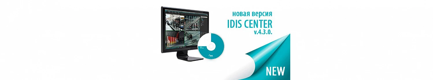Компания IDIS обновила программное обеспечение Компания IDIS обновила программное обеспечение