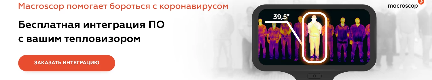Компания Macroscop объявила бесплатную интеграцию тепловизоров от любых производителей Компания Macroscop объявила бесплатную интеграцию тепловизоров от любых производителей
