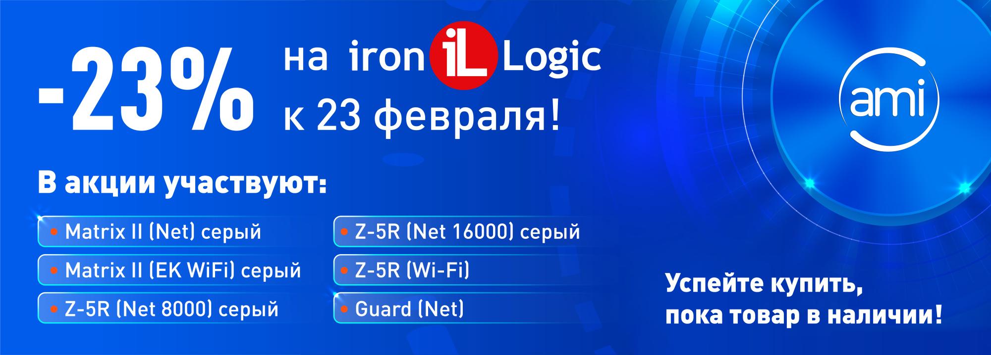 -23% на IronLogic к 23 февраля! -23% на IronLogic к 23 февраля!