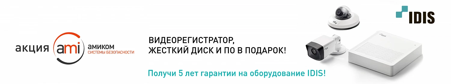 Продлеваем акцию: купите 8 IP-камер IDIS и получите IP-видеорегистратор в подарок! Продлеваем акцию: купите 8 IP-камер IDIS и получите IP-видеорегистратор в подарок!