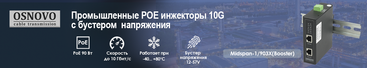 Представляем промышленный PoE-инжектор 10G Ethernet с мощностью до 90Вт Представляем промышленный PoE-инжектор 10G Ethernet с мощностью до 90Вт