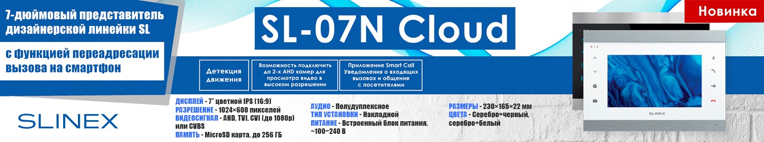 Видеодомофон SL‑07N Cloud - новинка от SLINEX на Амиком Видеодомофон SL‑07N Cloud - новинка от SLINEX на Амиком