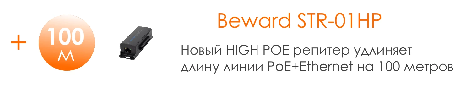 Новинка Beward: High PoE репитер удлиняет длину линии PoE+Ethernet на 100 метров Новинка Beward: High PoE репитер удлиняет длину линии PoE+Ethernet на 100 метров