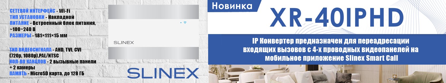 Новый конвертер от Slinex уже на Амиком Новый конвертер от Slinex уже на Амиком