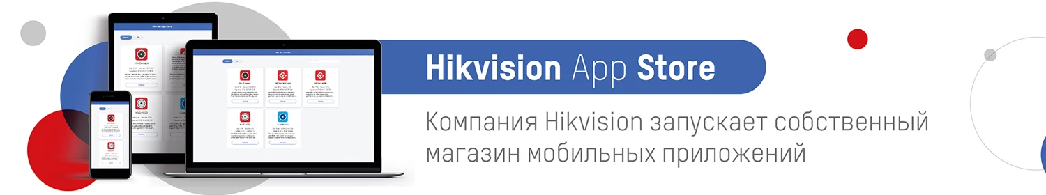 Обновились версии приложений для мобильных ОС в Hikvision App Store Обновились версии приложений для мобильных ОС в Hikvision App Store