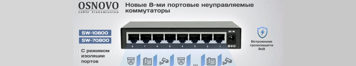 Новое пополнение линейки коммутаторов Ethernet от бренда OSNOVO – SW-10800 и SW-70800 Новое пополнение линейки коммутаторов Ethernet от бренда OSNOVO – SW-10800 и SW-70800