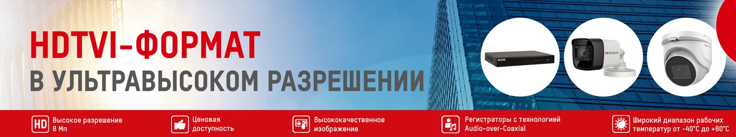 Совершенно новая линейка от HiWatch – TVI-оборудование в формате высокой четкости Совершенно новая линейка от HiWatch – TVI-оборудование в формате высокой четкости