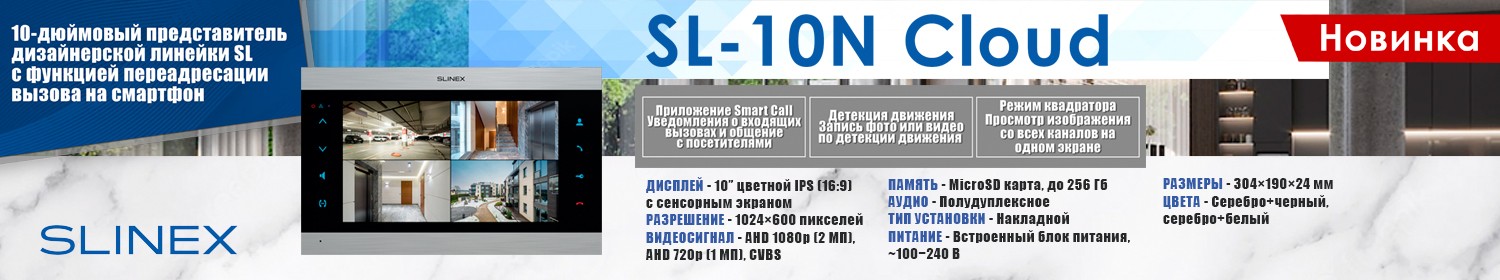 Новый видеодомофон SL‑10N Cloud от SLINEX уже в продаже Новый видеодомофон SL‑10N Cloud от SLINEX уже в продаже