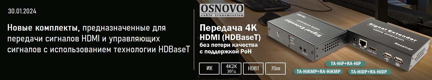 Новые комплекты OSNOVO для передачи 4K HDMI Новые комплекты OSNOVO для передачи 4K HDMI