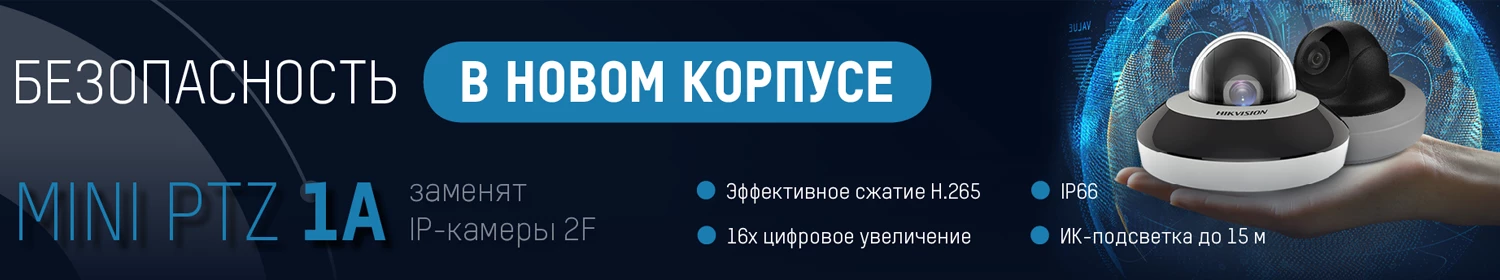 Hikvision заменяет устаревшую серию 2F новыми моделями линейки 1A Hikvision заменяет устаревшую серию 2F новыми моделями линейки 1A