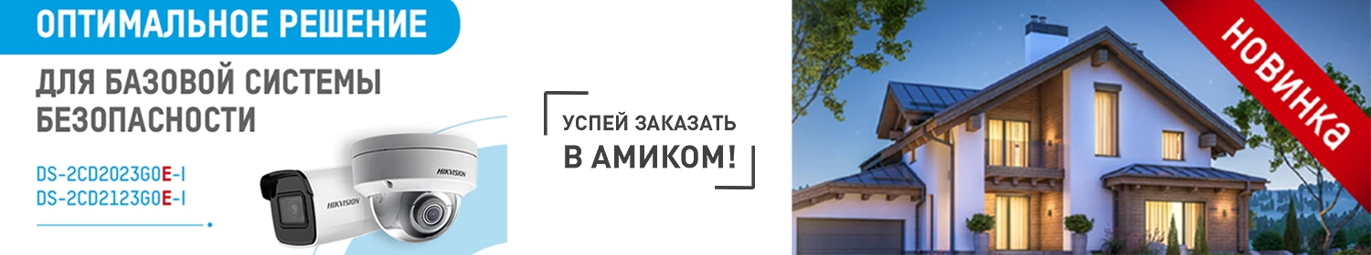 Новые видеокамеры серии 2хх3G0E Hikvision для организации системы видеонаблюдения на базовом уровне Новые видеокамеры серии 2хх3G0E Hikvision для организации системы видеонаблюдения на базовом уровне