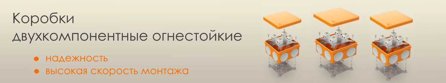 Огнестойкие двухкомпонентные коробки Промрукав для быстрого и надежного монтажа Огнестойкие двухкомпонентные коробки Промрукав для быстрого и надежного монтажа