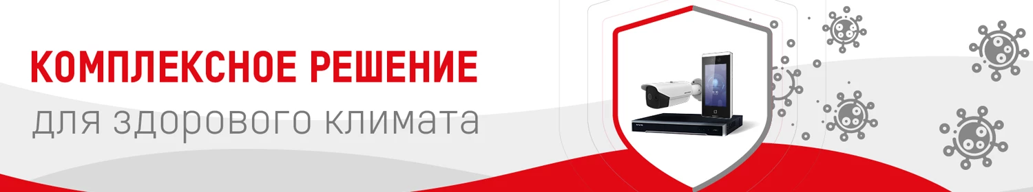 В Hikvision разработали комплексное решение по обеспечению санитарной безопасности В Hikvision разработали комплексное решение по обеспечению санитарной безопасности