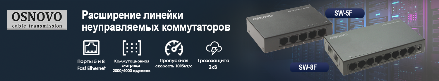 Новые неуправляемые коммутаторы Osnovo SW-5F и SW-8F Новые неуправляемые коммутаторы Osnovo SW-5F и SW-8F
