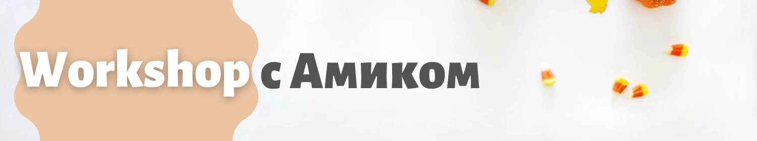 Workshop c Амиком. Стульев хватило всем Workshop c Амиком. Стульев хватило всем