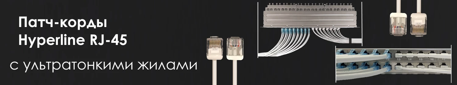 Новые патч-корды Hyperline RJ-45 с ультратонкими жилами Новые патч-корды Hyperline RJ-45 с ультратонкими жилами
