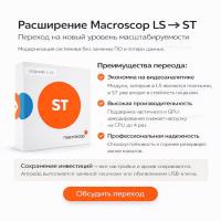 Расширение Macroscop LS - Macroscop ST 
