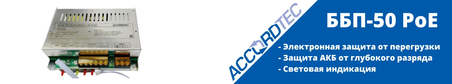 Бесперебойный блок питания от Accordtec ББП-50 POE Бесперебойный блок питания от Accordtec ББП-50 POE