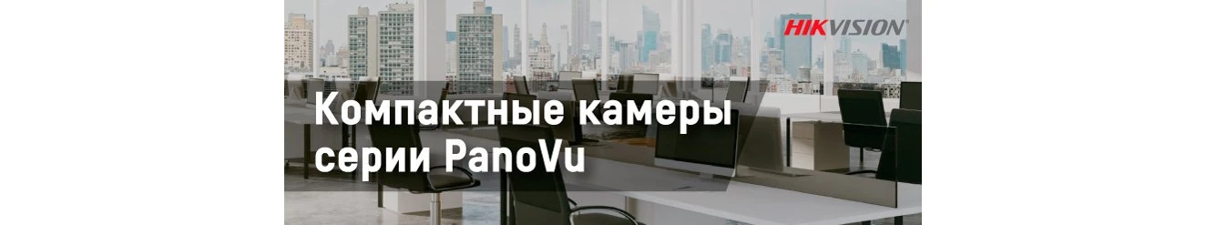 Компактные камеры серии PanoVu от Hikvision уже в продаже в "Амиком" Компактные камеры серии PanoVu от Hikvision уже в продаже в "Амиком"