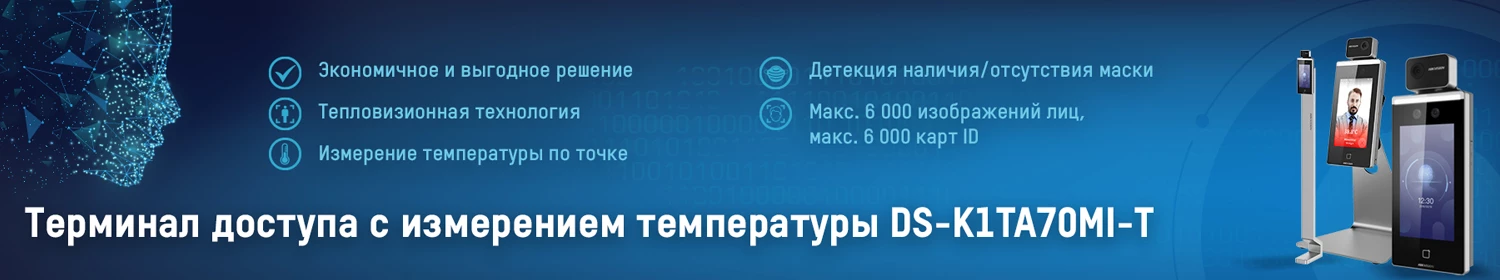 Новый терминал доступа Hikvision с возможностью контроля температуры Новый терминал доступа Hikvision с возможностью контроля температуры