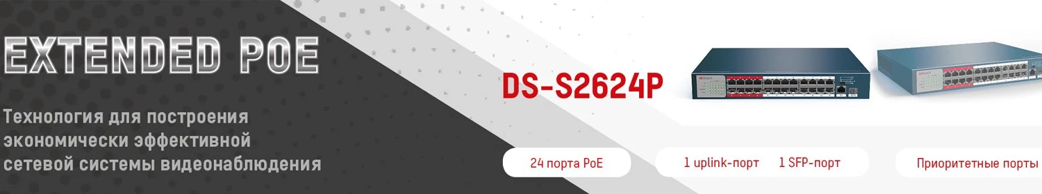 Новинка HiWatch – коммутатор DS-S2624P с поддержкой технологии Extended PoE Новинка HiWatch – коммутатор DS-S2624P с поддержкой технологии Extended PoE