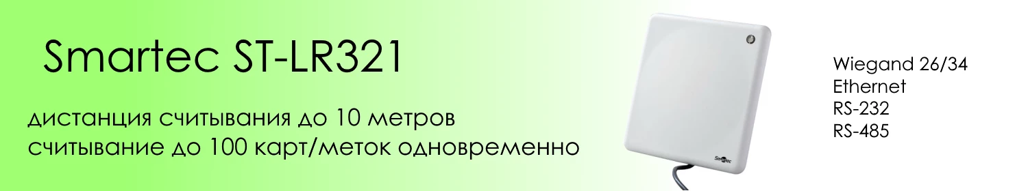 УВЧ-считыватель для идентификации на расстоянии до 10 метров УВЧ-считыватель для идентификации на расстоянии до 10 метров