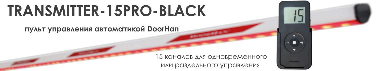 TRANSMITTER-15PRO-BLACK управляет всей автоматикой DoorHan TRANSMITTER-15PRO-BLACK управляет всей автоматикой DoorHan