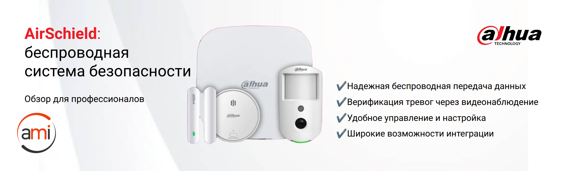Беспроводная сигнализация Dahua AirShield Беспроводная сигнализация Dahua AirShield
