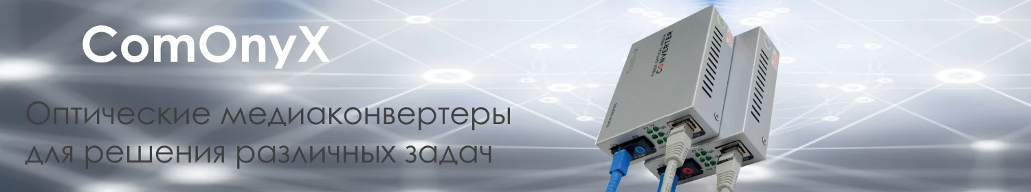 Оптические медиаконвертеры ComOnyx для преодоления больших расстояний Оптические медиаконвертеры ComOnyx для преодоления больших расстояний