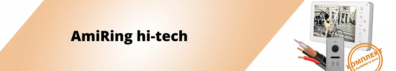 Набор “AmiRing hi-tech” - высокие технологии для максимального комфорта. Набор “AmiRing hi-tech” - высокие технологии для максимального комфорта.