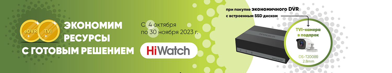 Акция в Амиком "Два по цене одного" - готовая система HIWATCH e-DVR Акция в Амиком "Два по цене одного" - готовая система HIWATCH e-DVR