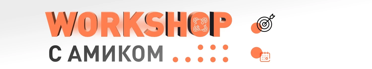 Workshop c Амиком. Актуальные новинки мира безопасности. Workshop c Амиком. Актуальные новинки мира безопасности.