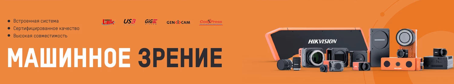 Hikvision представила на российском рынке новое направление в области машинного зрения Hikvision представила на российском рынке новое направление в области машинного зрения