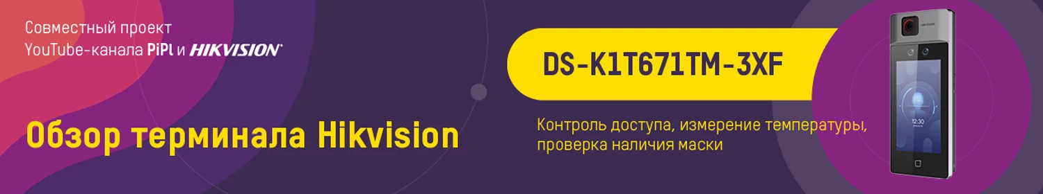Hikvision DS-K1T671TM-3XF – новый терминал доступа, оснащенный тепловизором Hikvision DS-K1T671TM-3XF – новый терминал доступа, оснащенный тепловизором