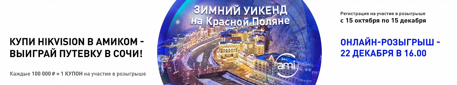 Амиком и Hikvision приглашают на Зимний уикенд в Сочи! Амиком и Hikvision приглашают на Зимний уикенд в Сочи!
