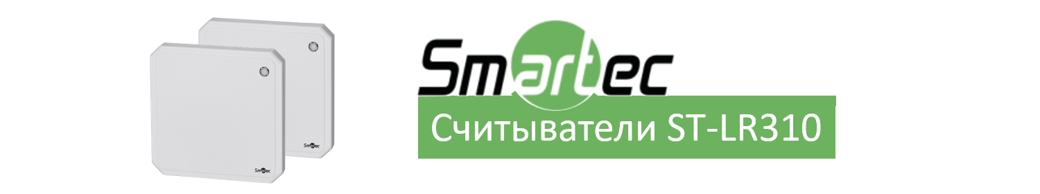Обновление оборудования Smartec: ультравысокочастотный считыватель ST-LR310 Обновление оборудования Smartec: ультравысокочастотный считыватель ST-LR310