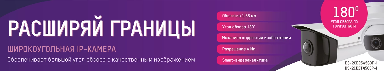 С широкоугольной IP-камерой от Hikvision вы забудете про некачественную картинку С широкоугольной IP-камерой от Hikvision вы забудете про некачественную картинку