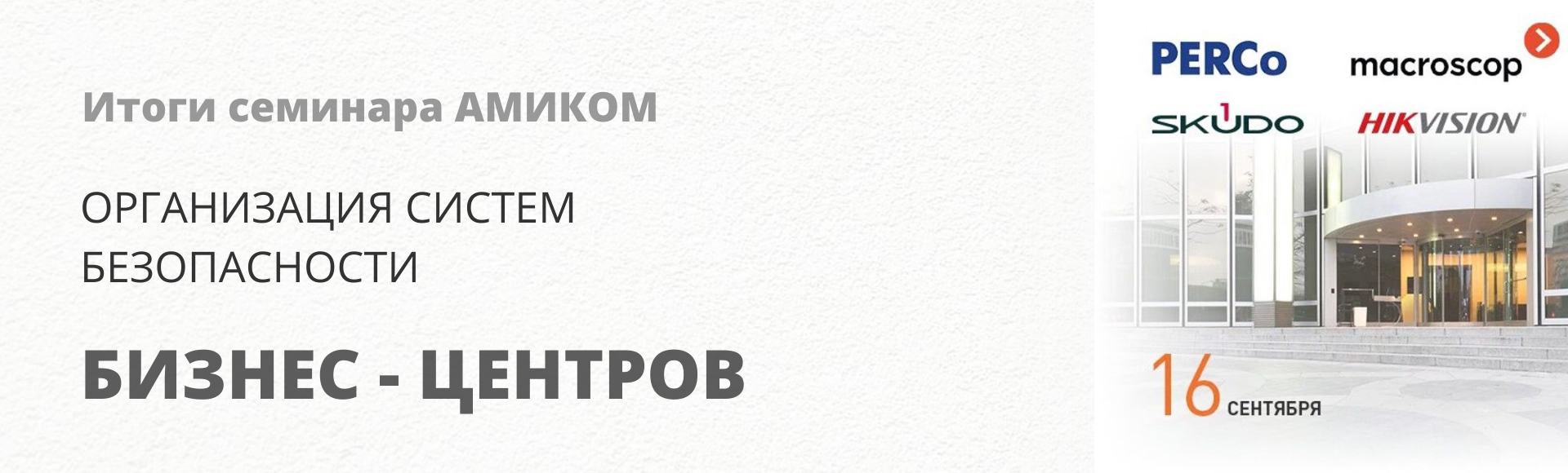Итоги семинара по организации СБ в бизнес-центрах Итоги семинара по организации СБ в бизнес-центрах