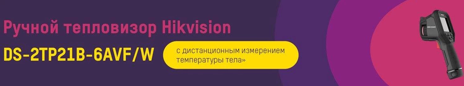 Ручной термограф Hikvision DS-2TP21B-6AVF/W для дистанционного контроля температуры Ручной термограф Hikvision DS-2TP21B-6AVF/W для дистанционного контроля температуры