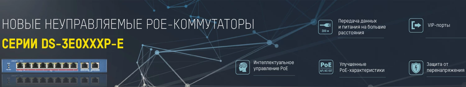 Обновление всего ряда неуправляемых коммутаторов бренда Hikvision Обновление всего ряда неуправляемых коммутаторов бренда Hikvision