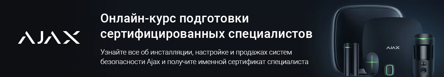 Регистрируйтесь на новый онлайн-курс для партнёров Ajax Systems Регистрируйтесь на новый онлайн-курс для партнёров Ajax Systems