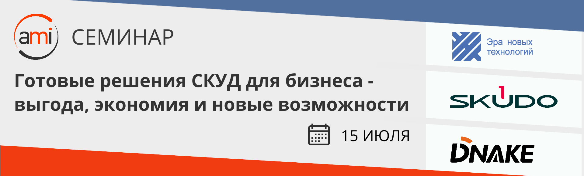 ЭРА, DNAKE, SKUDO: три подхода к эффективной СКУД - итоги семинара ЭРА, DNAKE, SKUDO: три подхода к эффективной СКУД - итоги семинара
